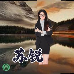 苏锐